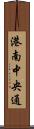 港南中央通 Scroll