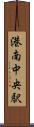 港南中央駅 Scroll
