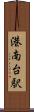 港南台駅 Scroll