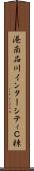 港南品川インターシティＣ棟 Scroll