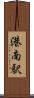 港南駅 Scroll