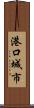 港口城市 Scroll