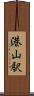 港山駅 Scroll