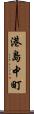 港島中町 Scroll