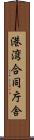港湾合同庁舎 Scroll