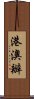 港澳辦 Scroll