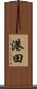 港田 Scroll