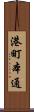 港町本通 Scroll
