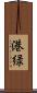 港緑 Scroll