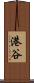 港谷 Scroll