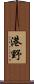 港野 Scroll