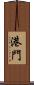 港門 Scroll