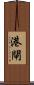 港閘 Scroll