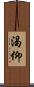 渴仰 Scroll