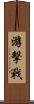 游擊戰 Scroll