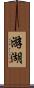 游湖 Scroll