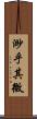 渺乎其微 Scroll