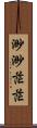 渺渺茫茫 Scroll