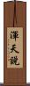 渾天說 Scroll