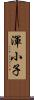渾小子 Scroll