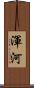 渾河 Scroll
