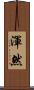 渾然 Scroll