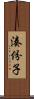 湊份子 Scroll