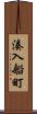 湊入船町 Scroll
