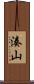 湊山 Scroll