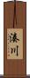 湊川 Scroll