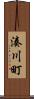 湊川町 Scroll