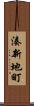湊新地町 Scroll