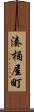 湊桶屋町 Scroll