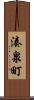 湊泉町 Scroll