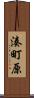 湊町原 Scroll