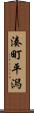 湊町平潟 Scroll