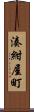 湊紺屋町 Scroll