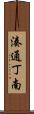 湊通丁南 Scroll