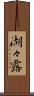 湖々露 Scroll
