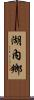 湖內鄉 Scroll