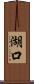 湖口 Scroll