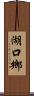 湖口鄉 Scroll