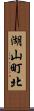 湖山町北 Scroll