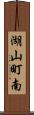 湖山町南 Scroll
