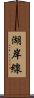 湖岸線 Scroll