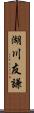 湖川友謙 Scroll