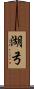 湖弓 Scroll