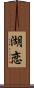 湖恋 Scroll