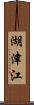 湖津江 Scroll