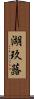 湖玖蕗 Scroll